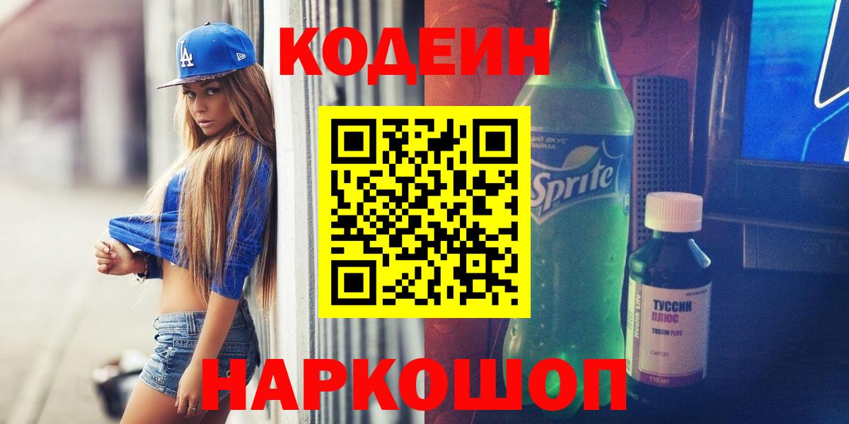 Апатиты  Codein Purple Drank  Вход с VPN 